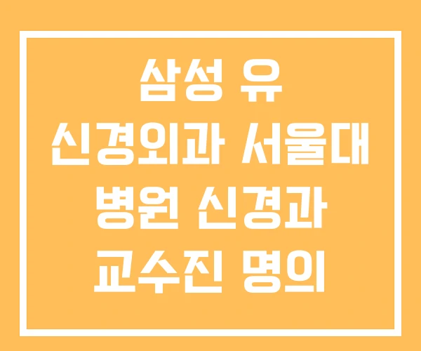 삼성 유 신경외과 서울대 병원 신경과 교수진 명의
