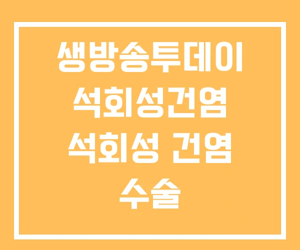 생방송투데이 석회성건염 석회성 건염 수술 생방송투데이 석회성건염 석회성 건염 수술