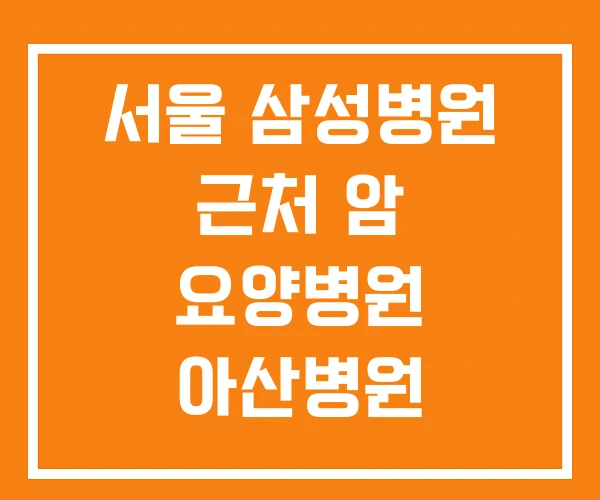 서울 삼성병원 근처 암 요양병원 아산병원 서울대병원 서울 삼성병원 근처 암 요양병원 아산병원 서울대병원