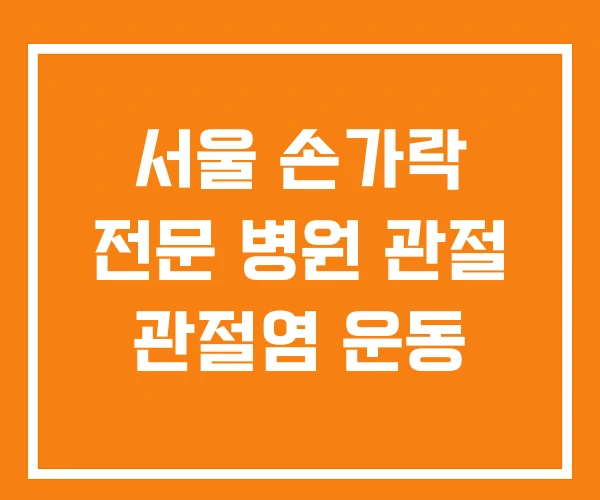 서울 손가락 전문 병원 관절 관절염 운동 서울 손가락 전문 병원 관절 관절염 운동