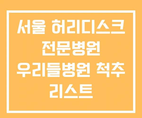서울 허리디스크 전문병원 우리들병원 척추 리스트 서울 허리디스크 전문병원 우리들병원 척추 리스트