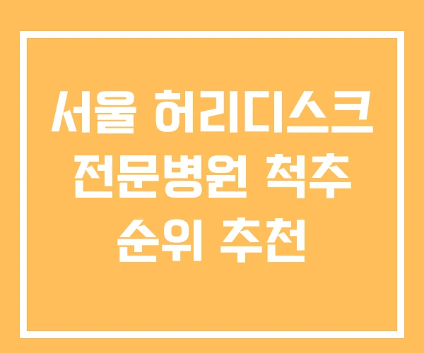 서울 허리디스크 전문병원 척추 순위 추천 서울 허리디스크 전문병원 척추 순위 추천