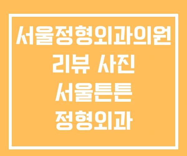 서울정형외과의원 리뷰 사진 서울튼튼 정형외과 서울정형외과의원 리뷰 사진 서울튼튼 정형외과