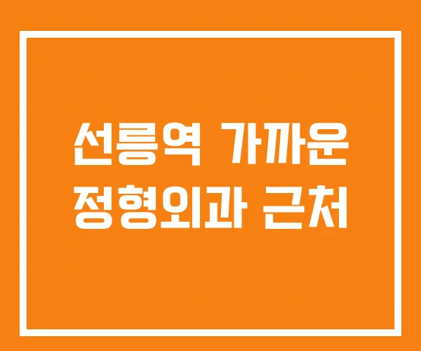 선릉역 가까운 정형외과 근처 선릉역 가까운 정형외과 근처