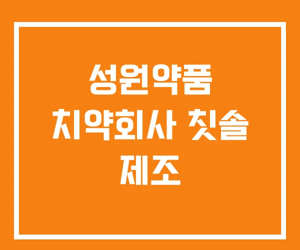 성원약품 치약회사 칫솔 제조 성원약품 치약회사 칫솔 제조