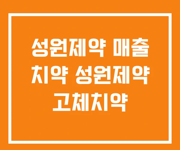 성원제약 매출 치약 성원제약 고체치약 성원제약 매출 치약 성원제약 고체치약