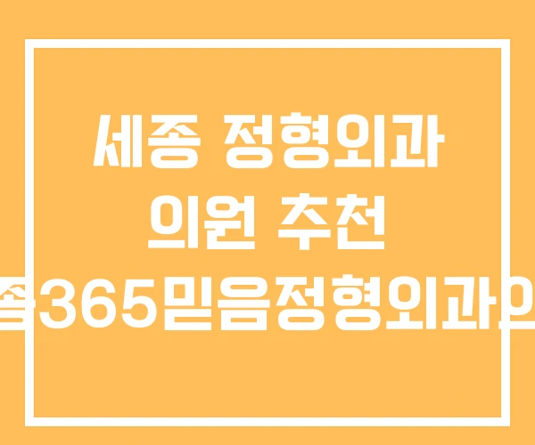 세종 정형외과 의원 추천 세종365믿음정형외과의원 세종 정형외과 의원 추천 세종365믿음정형외과의원