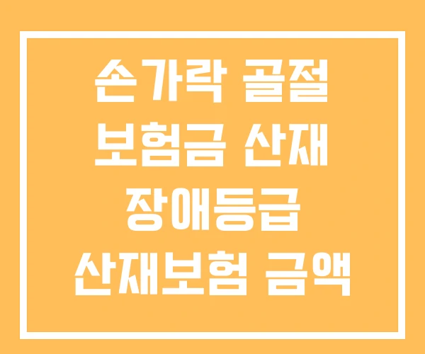 손가락 골절 보험금 산재 장애등급 산재보험 금액 손가락 골절 보험금 산재 장애등급 산재보험 금액