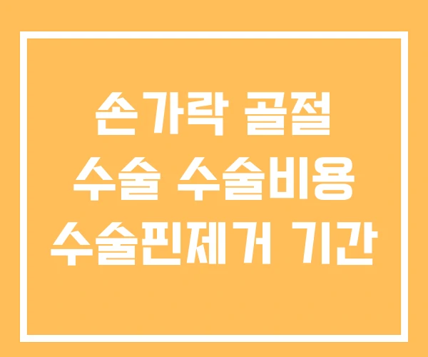 손가락 골절 수술 수술비용 수술핀제거 기간 손가락 골절 수술 수술비용 수술핀제거 기간