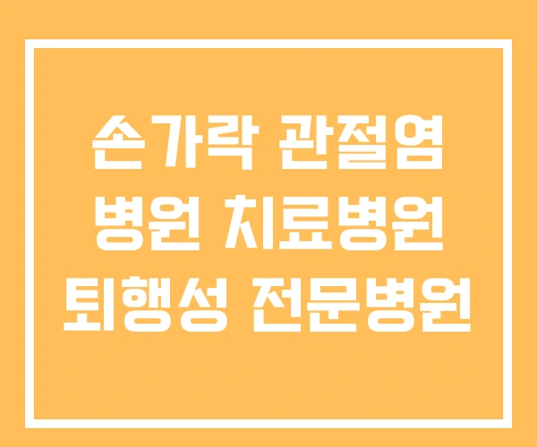 손가락 관절염 병원 치료병원 퇴행성 전문병원 손가락 관절염 병원 치료병원 퇴행성 전문병원
