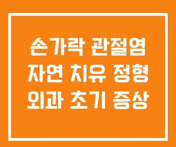 손가락 관절염 자연 치유 정형 외과 초기 증상 손가락 관절염 자연 치유 정형 외과 초기 증상