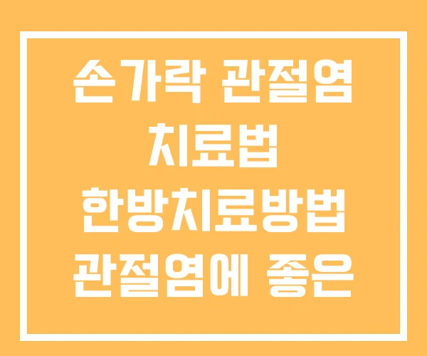 손가락 관절염 치료법 한방치료방법 관절염에 좋은 음식