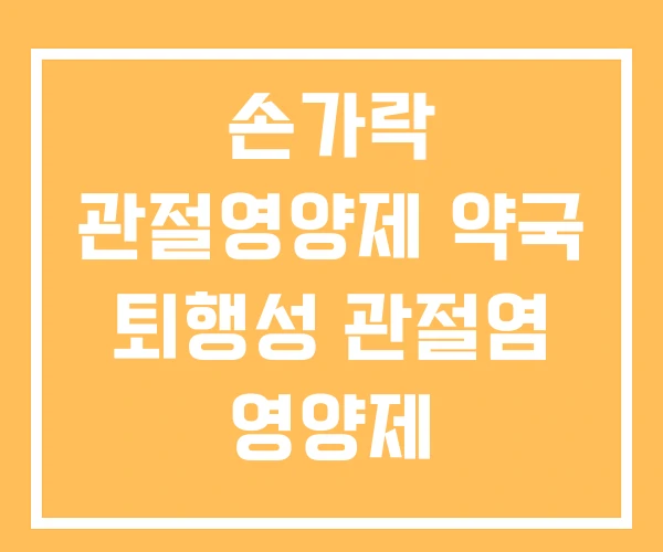 손가락 관절영양제 약국 퇴행성 관절염 영양제 손가락 관절영양제 약국 퇴행성 관절염 영양제