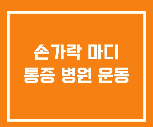손가락 마디 통증 병원 운동