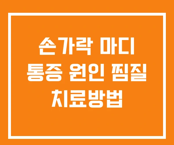 손가락 마디 통증 원인 찜질 치료방법 손가락 마디 통증 원인 찜질 치료방법