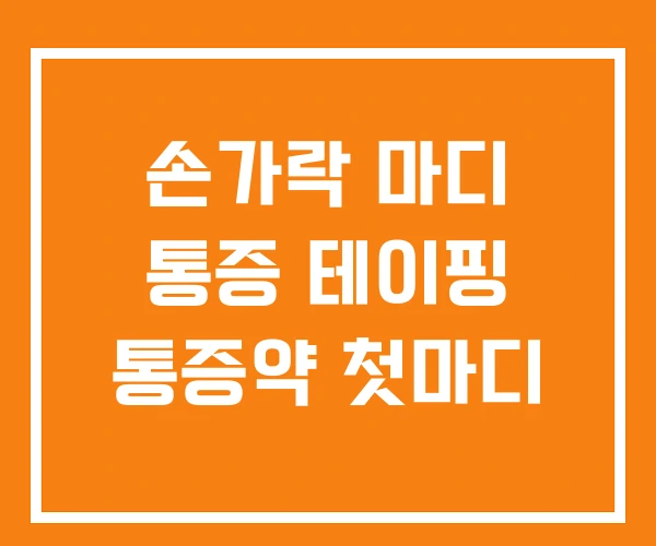 손가락 마디 통증 테이핑 통증약 첫마디