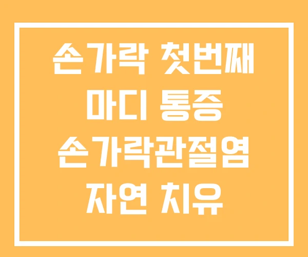 손가락 첫번째 마디 통증 손가락관절염 자연 치유 손마디
