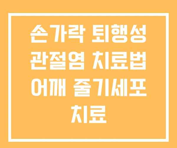 손가락 퇴행성 관절염 치료법 어깨 줄기세포 치료 손가락 퇴행성 관절염 치료법 어깨 줄기세포 치료