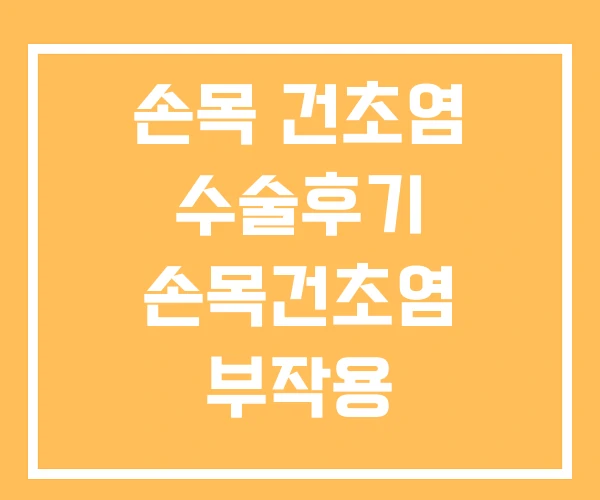 손목 건초염 수술후기 손목건초염 부작용