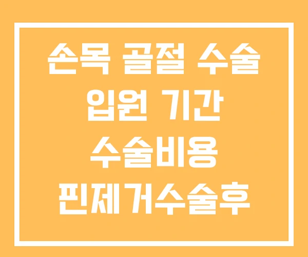 손목 골절 수술 입원 기간 수술비용 핀제거수술후 회복기간 손목 골절 수술 입원 기간 수술비용 핀제거수술후 회복기간