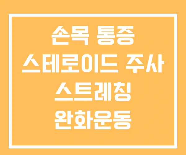 손목 통증 스테로이드 주사 스트레칭 완화운동 손목 통증 스테로이드 주사 스트레칭 완화운동