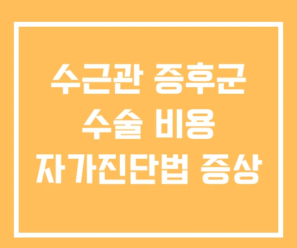 수근관 증후군 수술 비용 자가진단법 증상