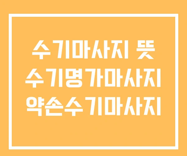 수기마사지 뜻 수기명가마사지 약손수기마사지 수기마사지 뜻 수기명가마사지 약손수기마사지