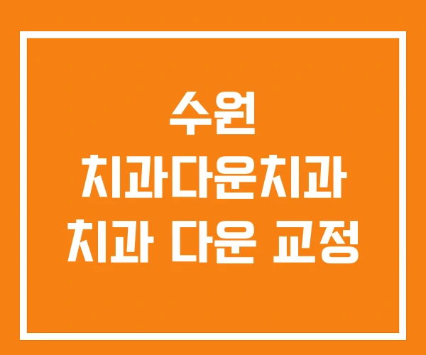 수원 치과다운치과 치과 다운 교정 수원 치과다운치과 치과 다운 교정