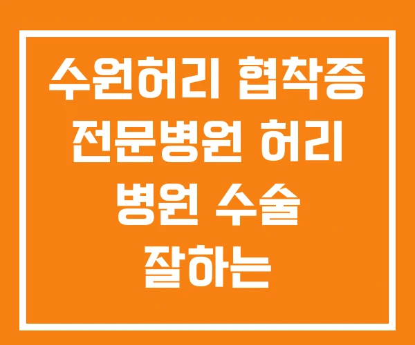 수원허리 협착증 전문병원 허리 병원 수술 잘하는