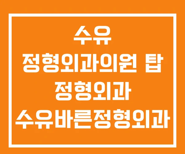 수유 정형외과의원 탑 정형외과 수유바른정형외과 수유 정형외과의원 탑 정형외과 수유바른정형외과
