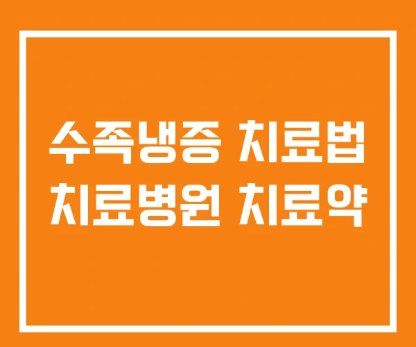 수족냉증 치료법 치료병원 치료약