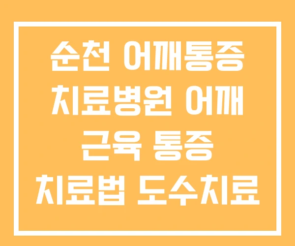 순천 어깨통증 치료병원 어깨 근육 통증 치료법 도수치료