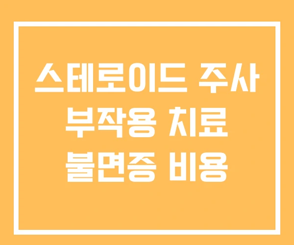 스테로이드 주사 부작용 치료 불면증 비용 스테로이드 주사 부작용 치료 불면증 비용