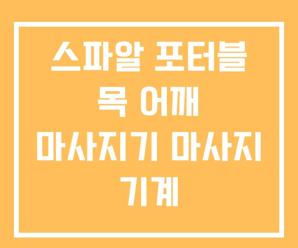 스파알 포터블 목 어깨 마사지기 마사지 기계 스파알 포터블 목 어깨 마사지기 마사지 기계