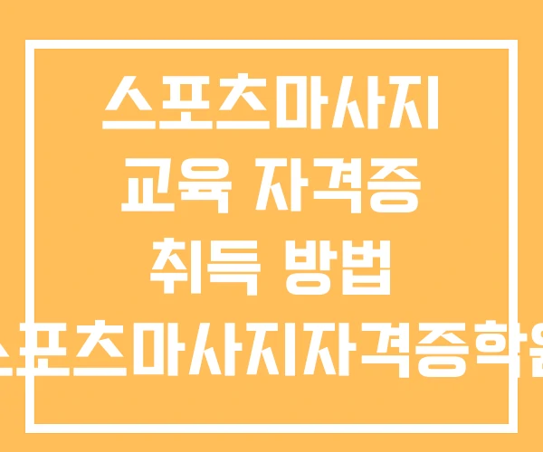 스포츠마사지 교육 자격증 취득 방법 스포츠마사지자격증학원 스포츠마사지 교육 자격증 취득 방법 스포츠마사지자격증학원