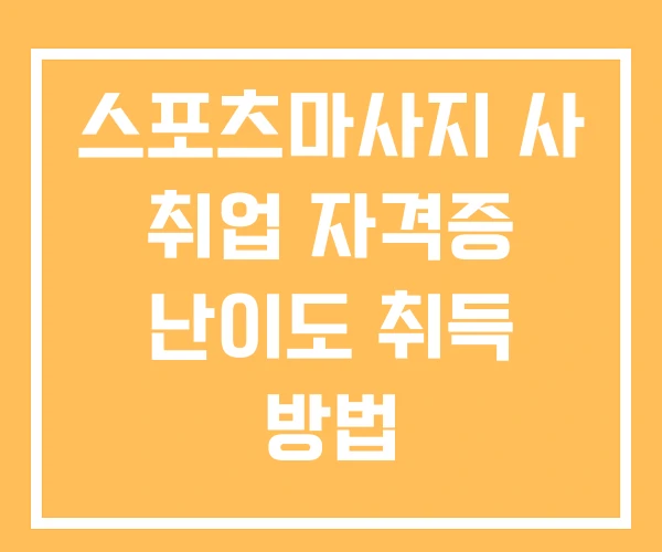 스포츠마사지 사 취업 자격증 난이도 취득 방법