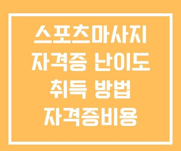 스포츠마사지 자격증 난이도 취득 방법 자격증비용
