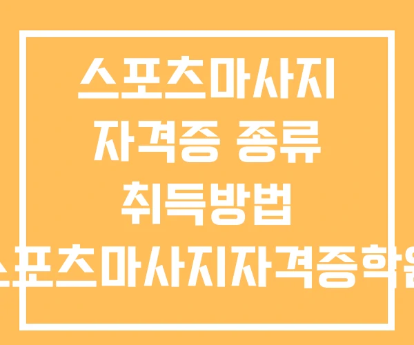 스포츠마사지 자격증 종류 취득방법 스포츠마사지자격증학원 스포츠마사지 자격증 종류 취득방법 스포츠마사지자격증학원