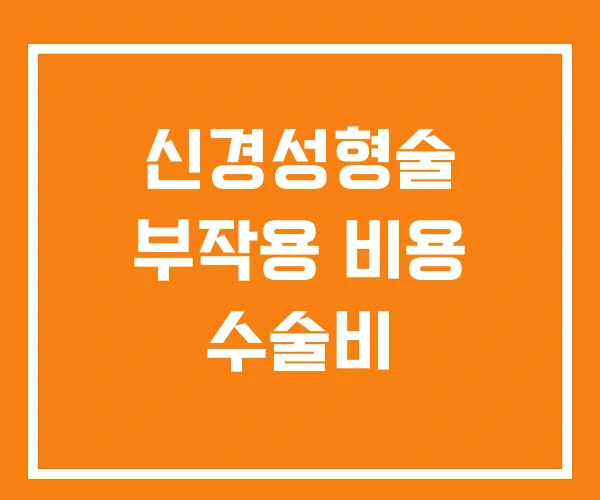 신경성형술 부작용 비용 수술비