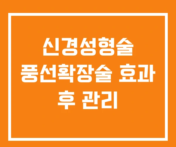 신경성형술 풍선확장술 효과 후 관리