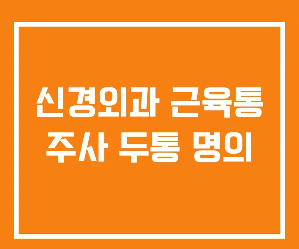 신경외과 근육통 주사 두통 명의