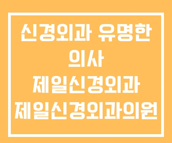 신경외과 유명한 의사 제일신경외과 제일신경외과의원