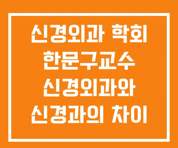 신경외과 학회 한문구교수 신경외과와 신경과의 차이
