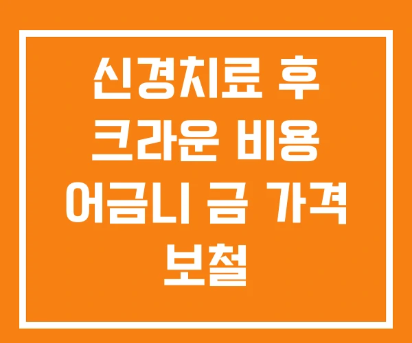 신경치료 후 크라운 비용 어금니 금 가격 보철 신경치료 후 크라운 비용 어금니 금 가격 보철
