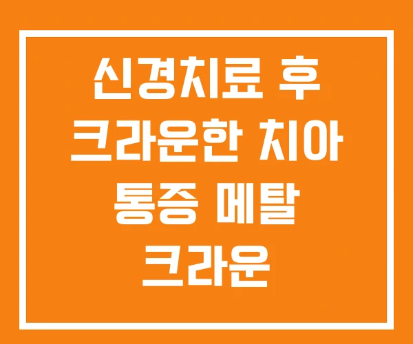 신경치료 후 크라운한 치아 통증 메탈 크라운
