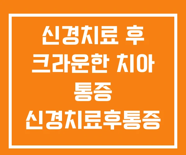 신경치료 후 크라운한 치아 통증 신경치료후통증
