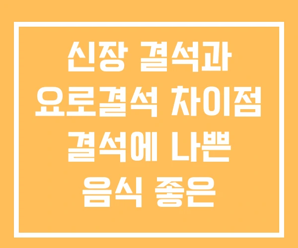신장 결석과 요로결석 차이점 결석에 나쁜 음식 좋은