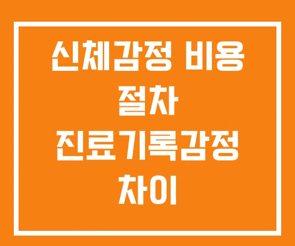 신체감정 비용 절차 진료기록감정 차이