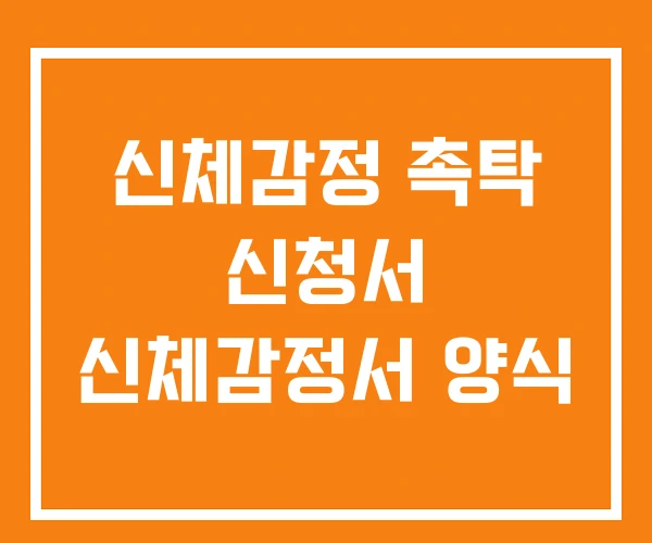 신체감정 촉탁 신청서 신체감정서 양식