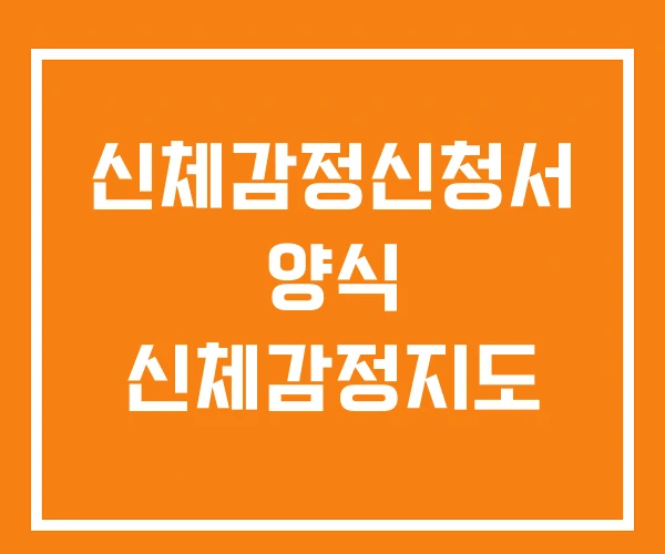 신체감정신청서 양식 신체감정지도 신체감정신청서 양식 신체감정지도